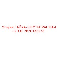 2650132273 ГАЙКА-ШЕСТИГРАННАЯ-СТОП Epiroc