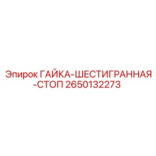 2650132273 ГАЙКА-ШЕСТИГРАННАЯ-СТОП Epiroc
