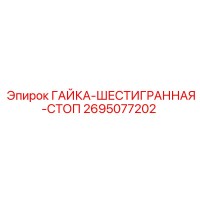 2695077202 ГАЙКА-ШЕСТИГРАННАЯ-СТОП Epiroc