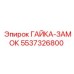 Оригинальная гайка-замок Epiroc 5537326800 для горного оборудования