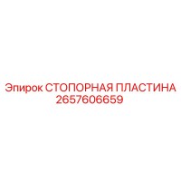 2657606659 СТОПОРНАЯ ПЛАСТИНА Epiroc