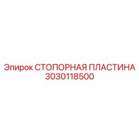 3030118500 СТОПОРНАЯ ПЛАСТИНА Epiroc