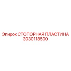 3030118500 СТОПОРНАЯ ПЛАСТИНА Epiroc