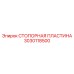 3030118500 СТОПОРНАЯ ПЛАСТИНА Epiroc