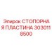 3030118500 СТОПОРНАЯ ПЛАСТИНА Epiroc