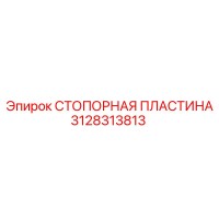 3128313813 СТОПОРНАЯ ПЛАСТИНА Epiroc