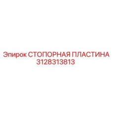 Стопорная пластина 3128313813 Epiroc с антифрикционным покрытием