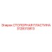 Стопорная пластина 3128313813 Epiroc с антифрикционным покрытием