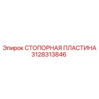 3128313846 СТОПОРНАЯ ПЛАСТИНА Epiroc