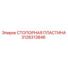Стопорная пластина 3128313846 Epiroc для экстремальных условий