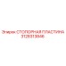 Стопорная пластина 3128313846 Epiroc для экстремальных условий