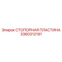3360312191 СТОПОРНАЯ ПЛАСТИНА Epiroc