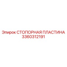 Фиксирующая пластина артикул 3360312191 Epiroc