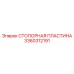 Фиксирующая пластина артикул 3360312191 Epiroc