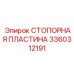 Фиксирующая пластина артикул 3360312191 Epiroc