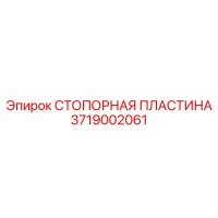 3719002061 СТОПОРНАЯ ПЛАСТИНА Epiroc