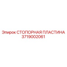Оригинальная стопорная пластина 3719002061 Epiroc