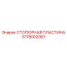 Оригинальная стопорная пластина 3719002061 Epiroc