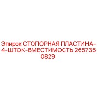 2657350829 СТОПОРНАЯ ПЛАСТИНА-4-ШТОК-ВМЕСТИМОСТЬ Epiroc