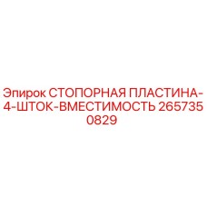 Изображение стопорной пластины Epiroc 2657350829 с 4 штоками