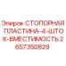 Изображение стопорной пластины Epiroc 2657350829 с 4 штоками