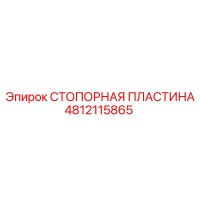4812115865 СТОПОРНАЯ ПЛАСТИНА Epiroc
