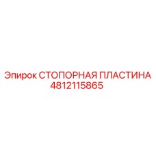Оригинальная стопорная пластина 4812115865 производителя Epiroc