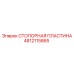 Оригинальная стопорная пластина 4812115865 производителя Epiroc