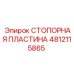 Оригинальная стопорная пластина 4812115865 производителя Epiroc
