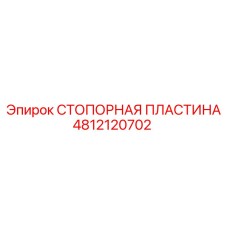 4812120702 СТОПОРНАЯ ПЛАСТИНА Epiroc