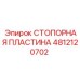 4812120702 СТОПОРНАЯ ПЛАСТИНА Epiroc