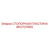4812121665 СТОПОРНАЯ ПЛАСТИНА Epiroc