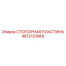 4812121665 СТОПОРНАЯ ПЛАСТИНА Epiroc
