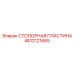 Оригинальная стопорная пластина 4812121665 производителя Epiroc