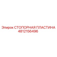 Оригинальная стопорная пластина 4812156496 производитель Epiroc