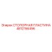 Оригинальная стопорная пластина 4812156496 производитель Epiroc