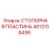 Оригинальная стопорная пластина 4812156496 производитель Epiroc