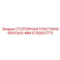5730007772 СТОПОРНАЯ ПЛАСТИНА 50X13X4 MM Epiroc