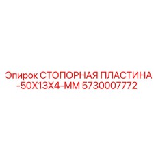 Металлическая пластина для фиксации Epiroc