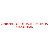 5112322635 СТОПОРНАЯ ПЛАСТИНА Epiroc