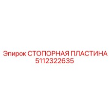 Оригинальная стопорная пластина Epiroc 5112322635