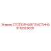 Оригинальная стопорная пластина Epiroc 5112322635
