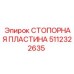 Оригинальная стопорная пластина Epiroc 5112322635
