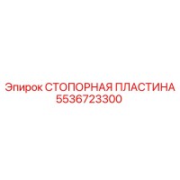 5536723300 СТОПОРНАЯ ПЛАСТИНА Epiroc