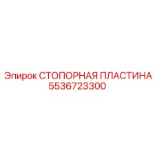 Оригинальная стопорная пластина 5536723300 от производителя Epiroc