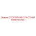 Оригинальная стопорная пластина 5536723300 от производителя Epiroc