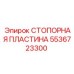 Оригинальная стопорная пластина 5536723300 от производителя Epiroc