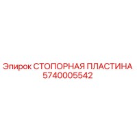 5740005542 СТОПОРНАЯ ПЛАСТИНА Epiroc