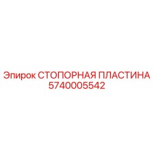 Стопорная пластина 5740005542 для буровых установок Epiroc