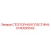 Стопорная пластина 5740005542 для буровых установок Epiroc